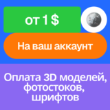 🪙Оплата 3D модели, фото, видео, шрифта | На ваш акк