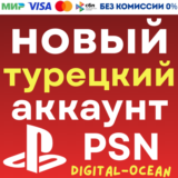 Турецкий аккаунт PS4 PS5 + полный доступ