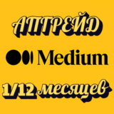 ОБНОВИТЬ MEDIUM MEMBER/FRIEND НА ВАШ АККАУНТ