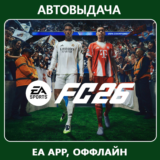EA Sports FC 26/ FIFA 26 (EA app Оффлайн) Автоактивация