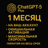 ChatGPT5 Plus — 1месяц — активация на ваш новый аккаунт