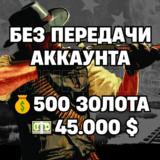 RDO | БЕЗ ПЕРЕДАЧИ АККАУНТА | 500 ЗОЛОТА + 45.000 $