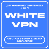 White VPN - для мобильного интернета | 2 дня, 1 месяц