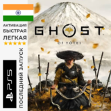 GHOST OF YOTEI PS5 | INDIA/ИНДИЯ | БЫСТРО И ЛЕГКО 🎮