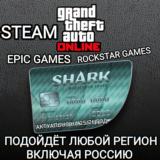 ❤️GTA ONLINE✅SHARK CASH CARD✅STEAM✅EPIC GAMES✅РОССИЯ❤️