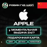 APPLE ITUNES КАРТА 20-500 CNY КИТАЙ/CN КОД АВТО 24/7