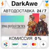FINAL FANTASY TACTICS - The Ivalice Chronicles STEAM⚡