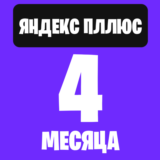 Я. плюс на 4 месяцев