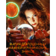 Магия драгоценных камней и рунических знаков