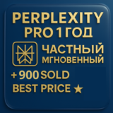 Perplexity AI Pro | 1 год | мгновенно | Персональный