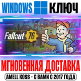 🔵Fallout 76 Microsoft Store (PC) Ключ РФ+Мир +Бонус