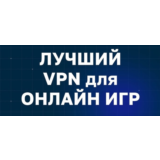 Лучший игровой VPN от 1 месяца