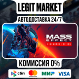 Mass Effect Legendary / Steam АВТО / РУ + МИР