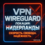 VPN ВПН WIREGUARD ЛИЧНЫЙ НИДЕРЛАНДЫ