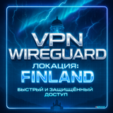 VPN ВПН WIREGUARD ЛИЧНЫЙ ФИНЛЯНДИЯ