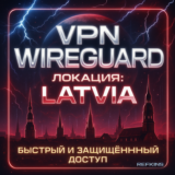 VPN ВПН WIREGUARD ЛИЧНЫЙ ЛАТВИЯ