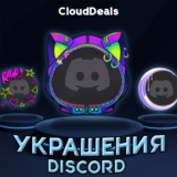 🎀DISCORD УКРАШЕНИЯ АВАТАРА И ПРОФИЛЯ🎀
