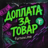 Доплата за товар