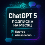 Подписка Chat gpt 5 Plus на новый аккаунт 1 м