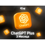 ChatGPT Plus на 3 месяца