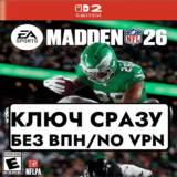 ⚡EA SPORTS MADDEN NFL 26 // Switch 2 // КЛЮЧ СРАЗУ EU⚡