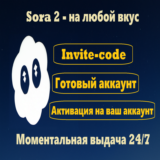SORA 2 | Инвайт код | Моментальная выдача