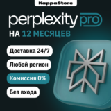 Perplexity AI PRO - 1 ГОД - КЛЮЧ - МОМЕНТАЛЬНО