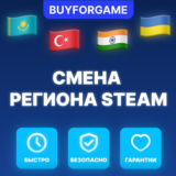 СМЕНА РЕГИОНА СТИМ КАЗАХСТАН/УКРАИНА/ИНДИЯ (STEAM)