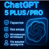 ChatGPT5 Plus PRO |1-3 месяца|На вашем аккаунте