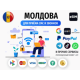 eSIM Молдова +373 для Battle.net и Paypal работает в РФ