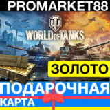 WORLD OF TANKS ЗОЛОТО СНГ+EU НАБОРЫ ПРЕМИУМ ТАНКИ WOT