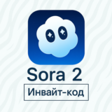 Sora 2 | Инвайт-код | АВТОВЫДАЧА 24/7 | ГАРАНТИЯ