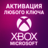 АКТИВАЦИЯ ЛЮБОГО КЛЮЧА XBOX/MICROSOFT