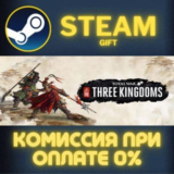 Total War: THREE KINGDOMS СТИМ ПК ГИФТ АВТОДОСТАВКА