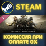 The Elder Scrolls Online - Soundtrack СТИМ ПК ГИФТ