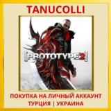 [PROTOTYPE®2] PS4/PS5/PS Турция/Украина