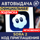 SORA 2 ИНВАЙТ КОД | ПРИГЛАШЕНИЕ CHATGPT OPENAI