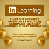 LINKEDIN BUSINESS PREMIUM ОБУЧЕНИЕ И СЕРТИФИКАЦИЯ