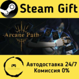 🚀 Arcane Path 🤖 Steam Gift РФ/КЗ/др. ⚡ Автодоставка