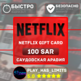 🎬Netflix Gift Card 100 SAR | Саудовская Аравия (SA)