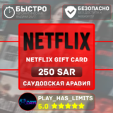 🎬Netflix Gift Card 250 SAR | Саудовская Аравия (SA)