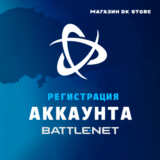 ✅ СОЗДАТЬ УЧЕТНУЮ ЗАПИСЬ BATTLE NET | ЛЮБОЙ РЕГИОН