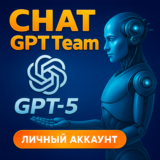 ChatGPT 5.0 Team/Business — 1 д / 3 д / 1 нед | Инвайт