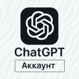 ChatGPT | Личный аккаунт | АВТОВЫДАЧА 24/7 | ГАРАНТИЯ