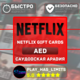 🎬Netflix Gift Cards 100-1000 AED |  ОАЭ (AE)