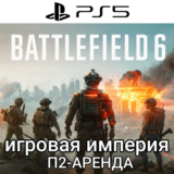 Battlefield 6 PS5 П2 Аренда на 25 дней