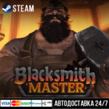 Blacksmith Master СТИМ Steam Gift