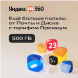 Облачное хранилище Яндекс 360 Премиум 500 ГБ на 12 мес