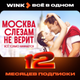 🎬 WINK ВСЕ В ОДНОМ 1-12 МЕСЯЦЕВ, АВТОВЫДАЧА 24/7