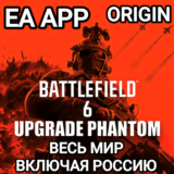 ✅EA APP✅BATTLEFIELD 6✅ОБНОВЛЕНИЕ ДО ИЗДАНИЯ ФАНТОМ✅